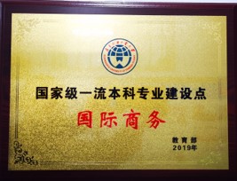 广东外语外贸大学国际商务(含国际管理会计CGMA创新班)专业介绍